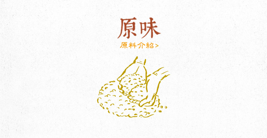 原味 / 原料介紹|久味麻糬